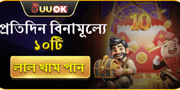 প্রতিদিন পান ১০টি লাল খাম ফ্রি! promotion banner