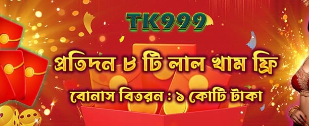 লাল খামে বোনাস
