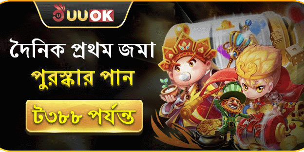 প্রথমবারের জন্য ৳৩৮৮ পর্যন্ত রিচার্জ বোনাস! promotion banner