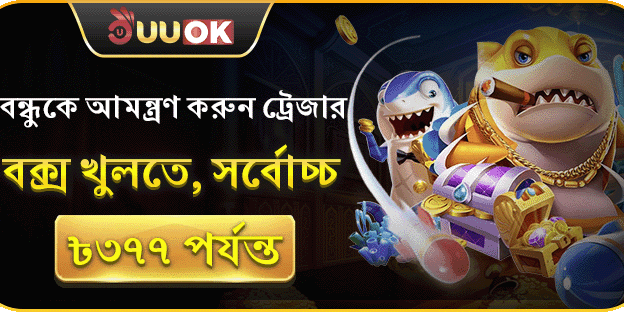 বন্ধুকে আমন্ত্রণ করুন, ৳৩৭৭ পর্যন্ত ট্রেজার বক্স! promotion banner