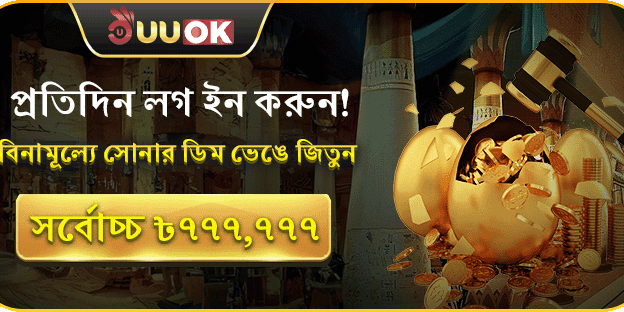 প্রতিদিন লগইন করুন এবং ৳৭৭৭,৭৭৭ জিতে নিন! promotion banner